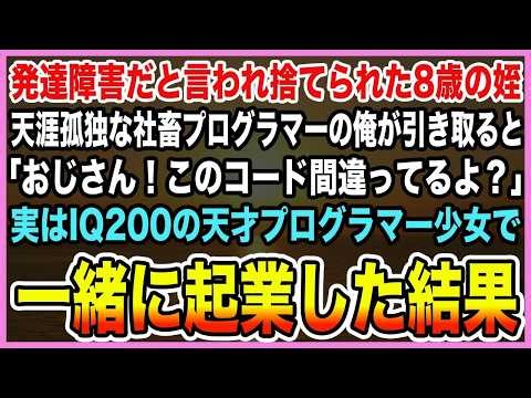 【感動する話】天涯孤独な社畜プログラマーの俺が、発達障害と言われ捨てられた8歳の姪を引き取ると「おじさん、このコード間違ってるよ?」実はIQ200の天才で、一緒に起業した結果【泣ける話・朗読】