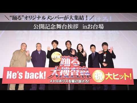 【公開記念舞台挨拶映像】『踊る大捜査線 N.E.W. メトロポリスを駆け抜けろ！』