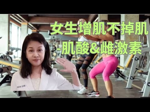 女生增肌關鍵&飲食-說明#減重 #增肌 