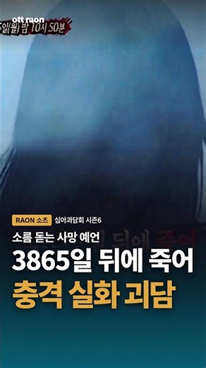 "3865일 뒤에 죽어" 역대급 사망 예언에 현장 발칵 뒤집힌 실화 ㄷㄷ "심야괴담회6" #shorts #심야괴담회시즌6 #티빙웨이브 #ottraon