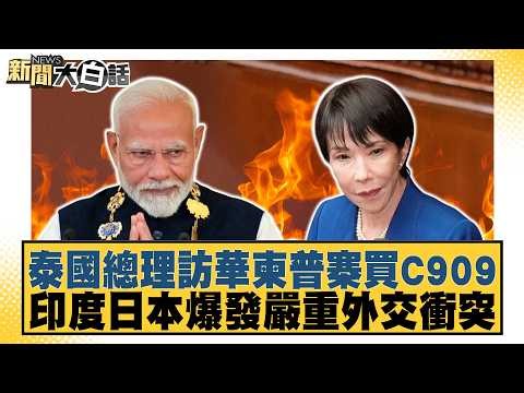 泰國總理訪華柬普寨買C909 印度日本爆發嚴重外交衝突【#新聞大白話】20260719-5│ #謝寒冰 #介文汲 #張延廷