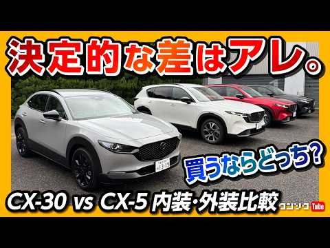 【決定的な差はアレ】マツダ新型CX-30 vs CX-5内装･外装比較! 買うならどっちがおすすめ? 価格･サイズ･ナビ･後席･ラゲッジなどを徹底チェック! CX30 Air Edition 2026