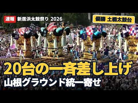 新居浜太鼓祭り 2026｜山根グラウンド統一寄せ 速報 20台の一斉差し上げと入場コンテスト 優勝は土橋太鼓台【愛媛県新居浜市】