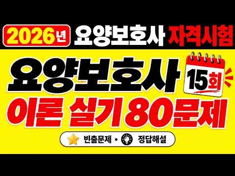 🏆 2026 요양보호사 쪽집게 문제 제15회🔥 시험에 꼭 나오는 빈출문제 | 80문제 정답·해설 | 합격 완벽대비