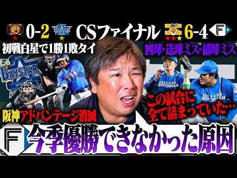 【CSファイナル初戦解説】『日本ハムが優勝できなかった理由が全て詰まった試合』モイネロ不調も打者一巡の5得点で逆転勝利‼︎"虎キラー"DeNA平良が阪神上位打線を完璧に抑える‼︎初戦白星でタイに‼︎