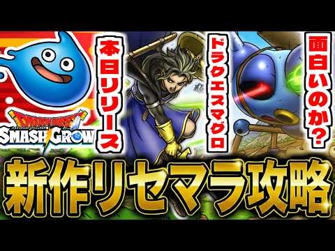 【ドラクエスマグロ】"メタ剣は最強か？"新作スマホゲー「ドラゴンクエストスマッシュグロウ」でリセマラ攻略配信【Dragon Quest Smash Grow】