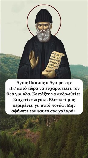 Ο Άγιος Παΐσιος ο Αγιορείτης για τις δυσκολίες του μέλλοντος ☦️
