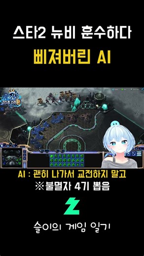 AI도 감정이 있는 게 분명해...#스타크래프트 #공허의유산 #챗gpt