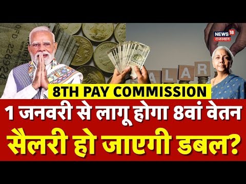 8TH Pay Commission Salary Hike : केंद्रीय कर्मचारियों को मिलेगी तगड़ी सैलरी! | N18V | Top | Breaking