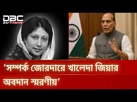 জয়শঙ্কর এসেছিলেন শুধুই খালেদা জিয়ার প্রতি শ্রদ্ধা জানাতে: পররাষ্ট্র উপদেষ্টা | DBC NEWS