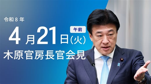 令和8年4月21日（火）午前 | 内閣官房長官記者会見 | 首相官邸