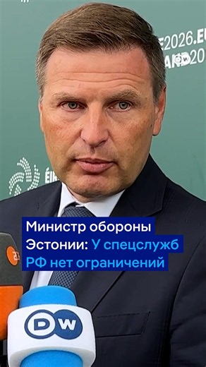 Министр обороны Эстонии: У спецслужб РФ нет ограничений