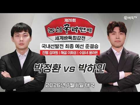 #오늘대국 2026/07/11:⭐치열한 상대전적 3:3⭐ 박정환 vs 박하민 | 제28회 농심신라면배 세계바둑최강전 국내선발전 최종 예선 준결승