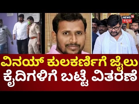 Vinay Kulkarni’s First Day as a Convict in Jail | ಸಿಟಿಪಿ ಸಂಖ್ಯೆ, ಸಜಾಬಂಧಿ ಕೈದಿಗಳು ಧರಿಸುವ ಬಟ್ಟೆ