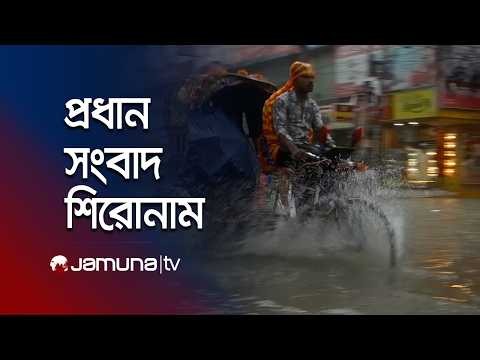 সকালের প্রধান সংবাদ শিরোনাম | Latest News Headlines | 8 AM | 13 July 2026 | Jamuna TV