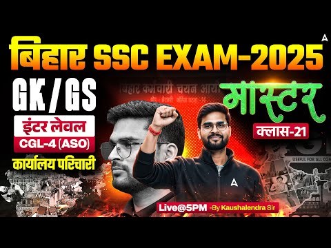 Bihar SSC CGL 4 2025 | BSSC Inter Level Classes | GK GS Mock Class 21 | By Kaushalendra Sir