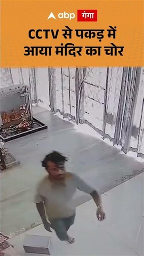 Temple Theft : CCTV से पकड़ में आया मंदिर का चोर | ABP GANGA
