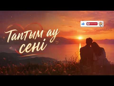 Таптым-ау сені❤️ |Жаңа ән 2026 Қазақша әндер