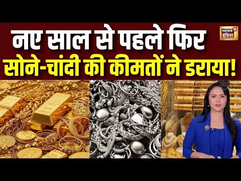 सस्ते सोने का इंतजार छोड़ दीजिए!जानिए आज का रेट | Gold Silver Price | Today's Gold Rate | N18V