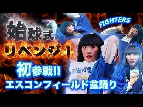 アバンギャルディ×ファイターズ！エスコンF初盆踊りの舞台裏&SONO始球式リベンジ