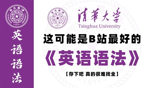 【英语语法全223集】清华大佬终于把英语语法讲明白了，从最基础开始，各阶段均可看，基础到精通，详细讲解，通俗易懂，轻松搞定英语语法，建议收藏！！