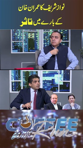NAWAZ SHARIF Ka IMRAN KHAN Kay Baray Main Tasur | #imrankhan #nawazsharif #rnntv