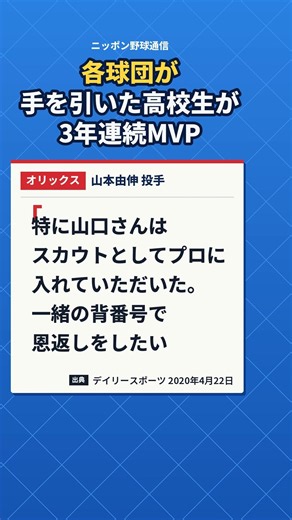 各球団が手を引いた高校生をドラフト4位で 山本由伸、のちに3年連続MVP #ドラフト会議 #山本由伸 #オリックス