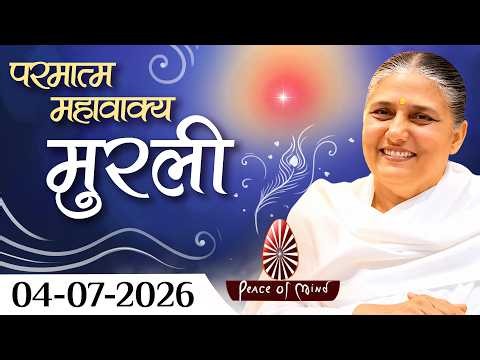 आज की मुरली 04-07-2026 with TEXT | Aaj Ki Murli | BK Usha | DAILY MURLI In Hindi | BRAHMA KUMARIS
