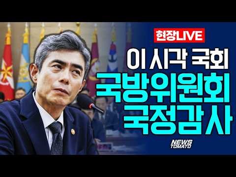 🔴LIVE :: 국회 국방위 국정감사 :: 이 시각 국회 국방위원회 #국감 #국방위 #DMZ #대북 #강신철 #뉴스 #속보 #live (1007_수)