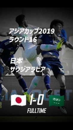 【支配率23%】日本 vs サウジアラビア 2019 AFCアジアカップハイライト #日本代表 #サッカー #アジアカップ