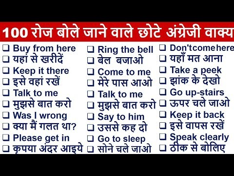 100 रोज बोले जाने वाले अंग्रेजी वाक्य | Daily Use English Sentences |  English speaking practice