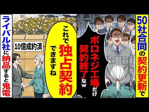 【スカッと】50社合同の契約更新で「ボロネジ工場だけ契約終了なw」→「これで独占契約できますね」ライバル企業に納品すると鬼電が【総集編】【漫画】【アニメ】【スカッとする話】【2ch】