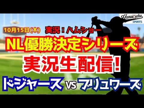 【大谷翔平出場】【ドジャースライブ】ドジャース対ブリュワーズ リーグ優勝決定シリーズ10/15 【野球ラジオ調実況】 #大谷翔平 #ドジャース