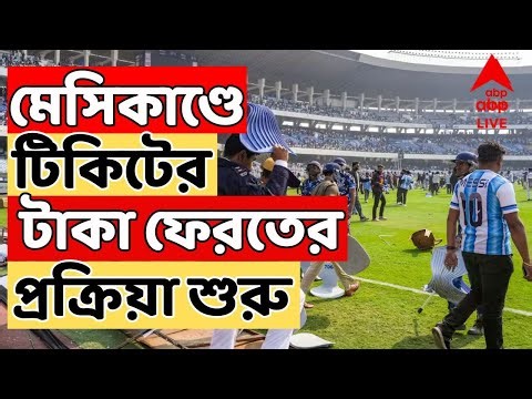 Lionel Messi Live: মেসিকাণ্ডে টিকিটের টাকা ফেরত দেওয়ার প্রক্রিয়া শুরু সিটের | ABP Ananda Live