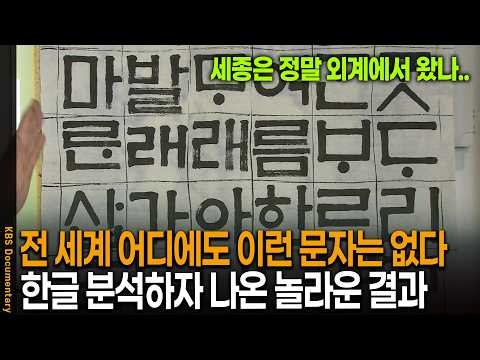 전 세계 어디에도 이런 문자는 없다.. 세종이 만든 한글 분석하자 나온 놀라운 결과 | KBS 역사스페셜 20101009 방송