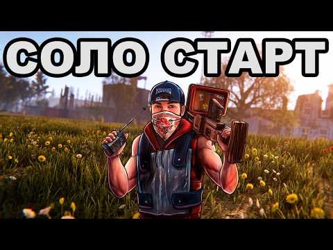 СОЛО СТАРТ после ВАЙПА против КЛАНОВ в РАСТ / RUST