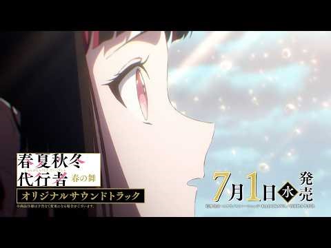 TVアニメ「春夏秋冬代行者 春の舞」オリジナルサウンドトラック発売告知CM