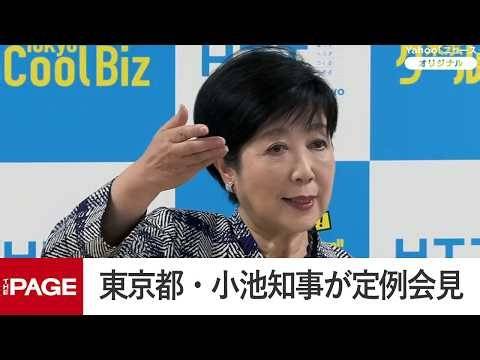 Tokyo Governor Koike holds a regular press conference (June 5, 2026)
