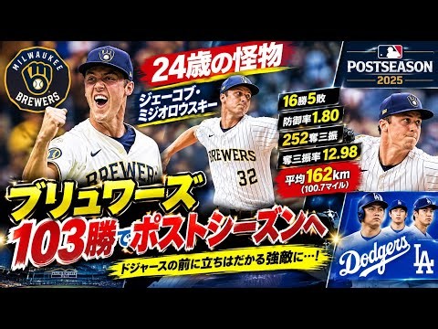 ⚾🔥 24歳の剛腕ミジオロウスキーが圧巻！平均162キロ＆252奪三振、ブリュワーズが103勝でポストシーズンへ 🔥⚾