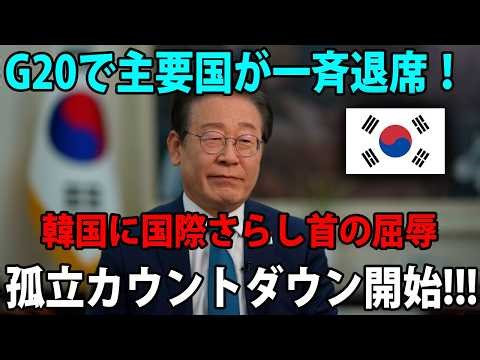 【速報】G20で主要国が一斉退席！ 韓国に国際さらし首の屈辱 孤立カウントダウン開始!!!