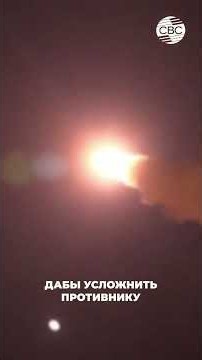 Iranian missile over a US aircraft carrier #shorts