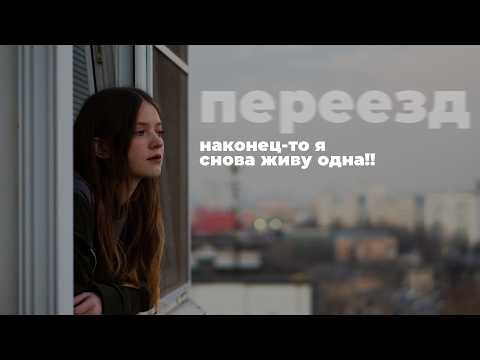 я ПЕРЕЕХАЛА и наконец-то живу одна!! | vlog #43