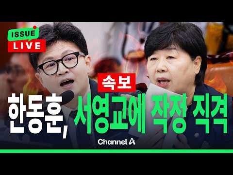 [🔴이슈를 켜라] [LIVE] 한동훈 "서영교, 뒷담할거면 날 증인으로 불러라" / 채널A