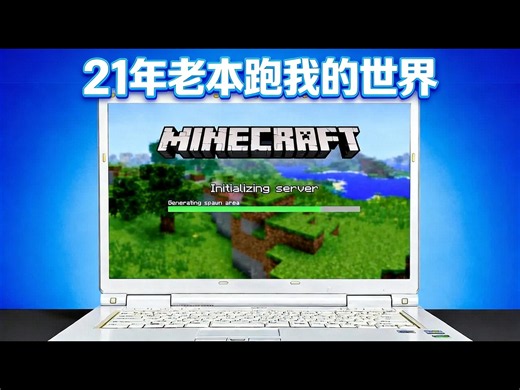 【中配】21年机龄的老笔记本能运行我的世界吗 - GameRig