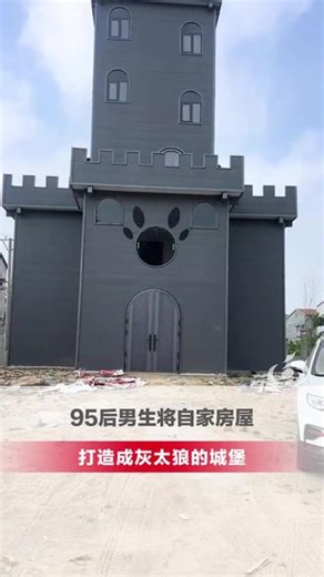 95后男生将自家房屋打造成灰太狼的城堡，当地回应：房主亲自设计，花了20多万元，是他从小的梦想；不想成为网红打卡地，希望大家不要随意打扰，#灰太狼 #城堡 #大河主播说 #精选媒体计划 （编辑：小聂）
