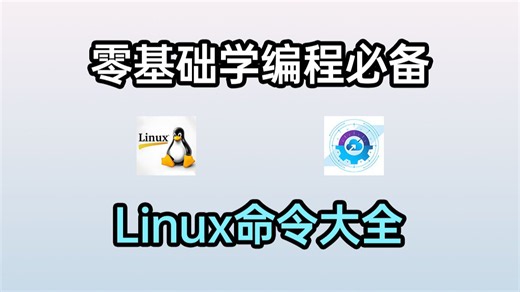 【2026】零基础学习编程必知的Linux命令大全，含所有Linux命令+在线实操！