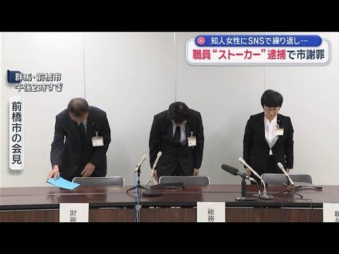 職員“ストーカー”で逮捕　知人女性にSNSで繰り返し…前橋市謝罪【スーパーJチャンネル】(2026年6月28日)