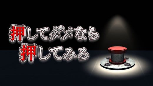 レジスタ、新感覚ホラーパズルアドベンチャー『押してダメなら押してみろ』Switch DL版を4月2日に発売 | gamebiz