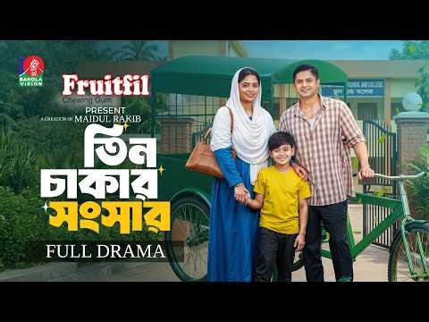 Tin Chakar Shongsar | তিন চাকার সংসার | Niloy Alamgir | Jannatul Sumaiya Heme |New Bangla Natok 2026