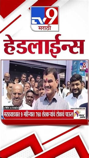 Tv9 Marathi News Top Headline Today | 25 October 2026 | 4 Minute 24 Headline Maharashtra
